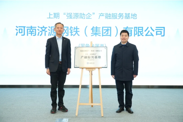 濟源鋼鐵獲評上期“強源助企”產(chǎn)融服務基地