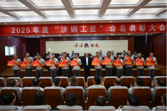 1746021255286177.png (公眾號(hào))濟(jì)源鋼鐵召開2025濟(jì)鋼工匠命名表彰大會(huì)327.png